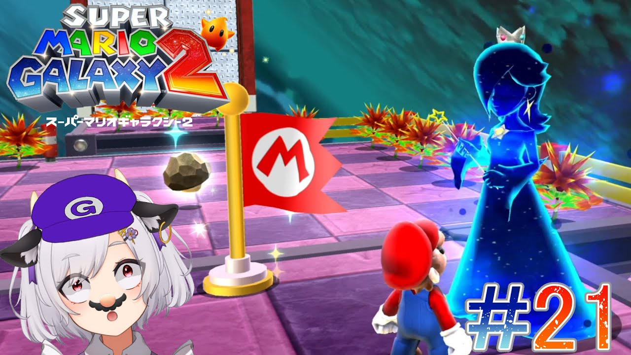 【スーパーマリオギャラクシー2】#21 ～フラッシュブラックとマグマモンスターギャラクシー攻略～