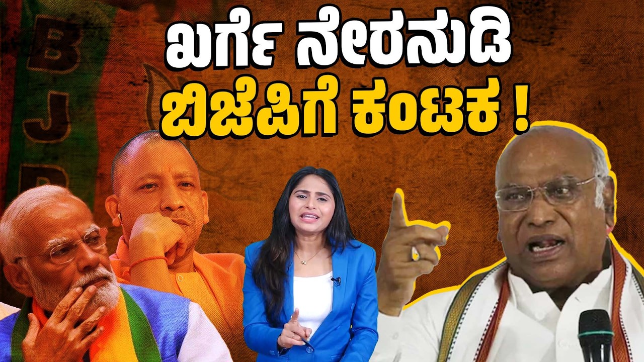 ಖರ್ಗೆಗೆ ಉತ್ತರ ಕೊಡುವ ಅನಿವಾರ್ಯತೆ ಆದಿತ್ಯನಾಥ್ ಗೆ ಏಕೆ ಬಂತು? | Mallikarjun Kharge - Adityanath | BJP