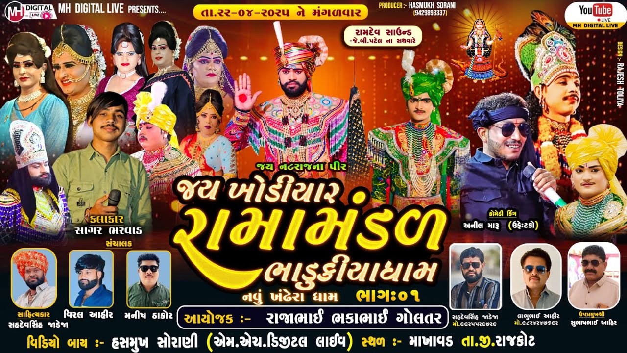 🔴Live જય ખોડિયાર રામામંડળ ( ભાડુકીયા ધામ ) ભાગ 1 || BHADUKIYADHAM || માખાવડ || 22-4-2025 ||