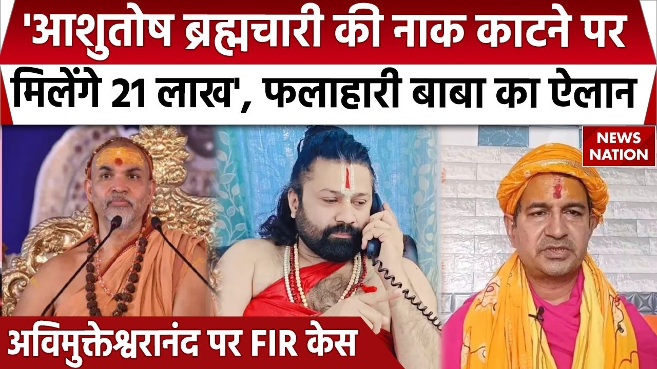Swami Avimukteshwaranand Shankaracharya POCSO Case: Ashutosh Maharaj | Falahari Baba | Breaking