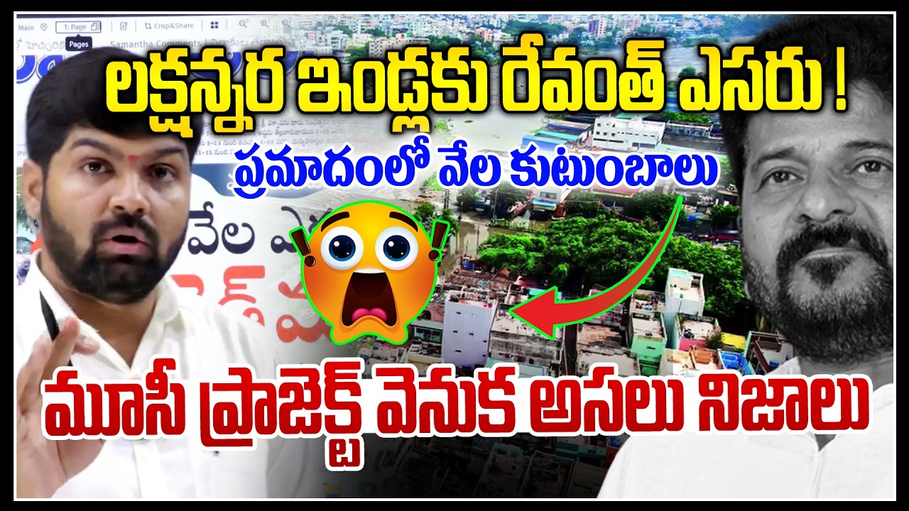 మూసీ ప్రాజెక్ట్ వెనుక అసలు నిజాలు🤯🤯| conspirancy behind Mussi River Demolitions | News Line Telugu