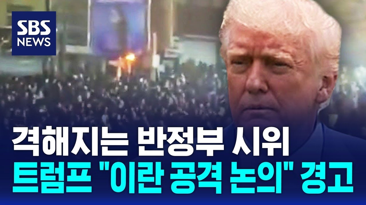 격해지는 반정부 시위&hellip;트럼프 