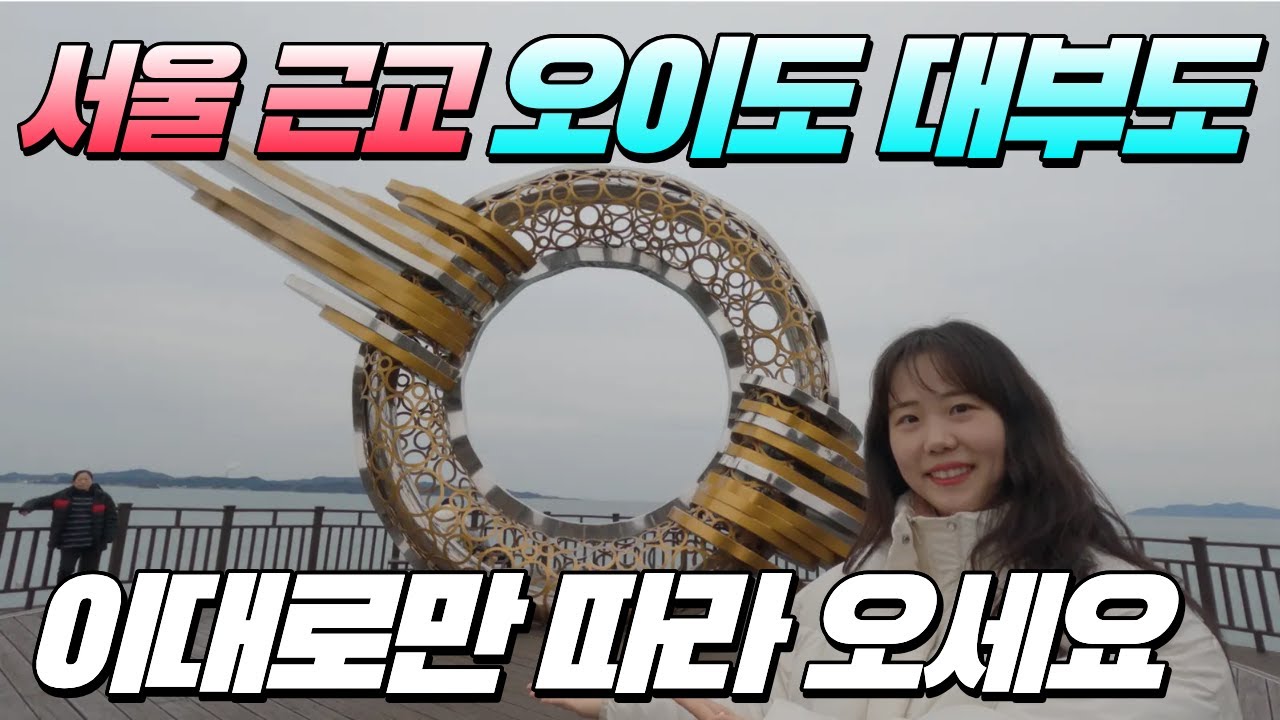 서울 근교 여행지 오이도 대부도 여행코스 총정리 빨간등대, 수산시장, 구봉도 낙조전망대, 박물관