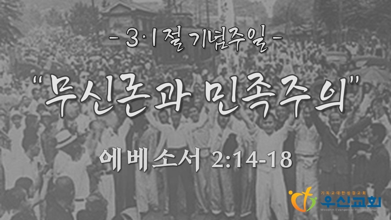 2026.03.01. 우신성결교회 주일예배 설교