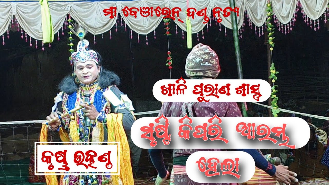 ସୃଷ୍ଟି କିପରି ଆରମ୍ଭ ହେଲା ( କୃଷ୍ଣ ଉତ୍କଣ୍ଠ ) Maa Benjaren Danda Nrutya 