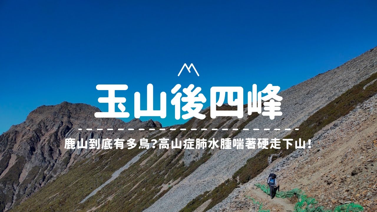 【玉山後四峰】鹿山到底有多鳥？入住海拔第一高圓峰山屋！高山症肺水腫喘著硬走下山！Vlog#42｜嶼山之間