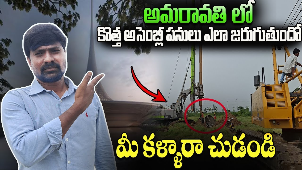 అమరావతి లో కొత్త అసెంబ్లీ పనులు ఎలా జరుగుతుందో మీ కళ్ళారా చుడండి 👌👍| Amaravati Capital Development