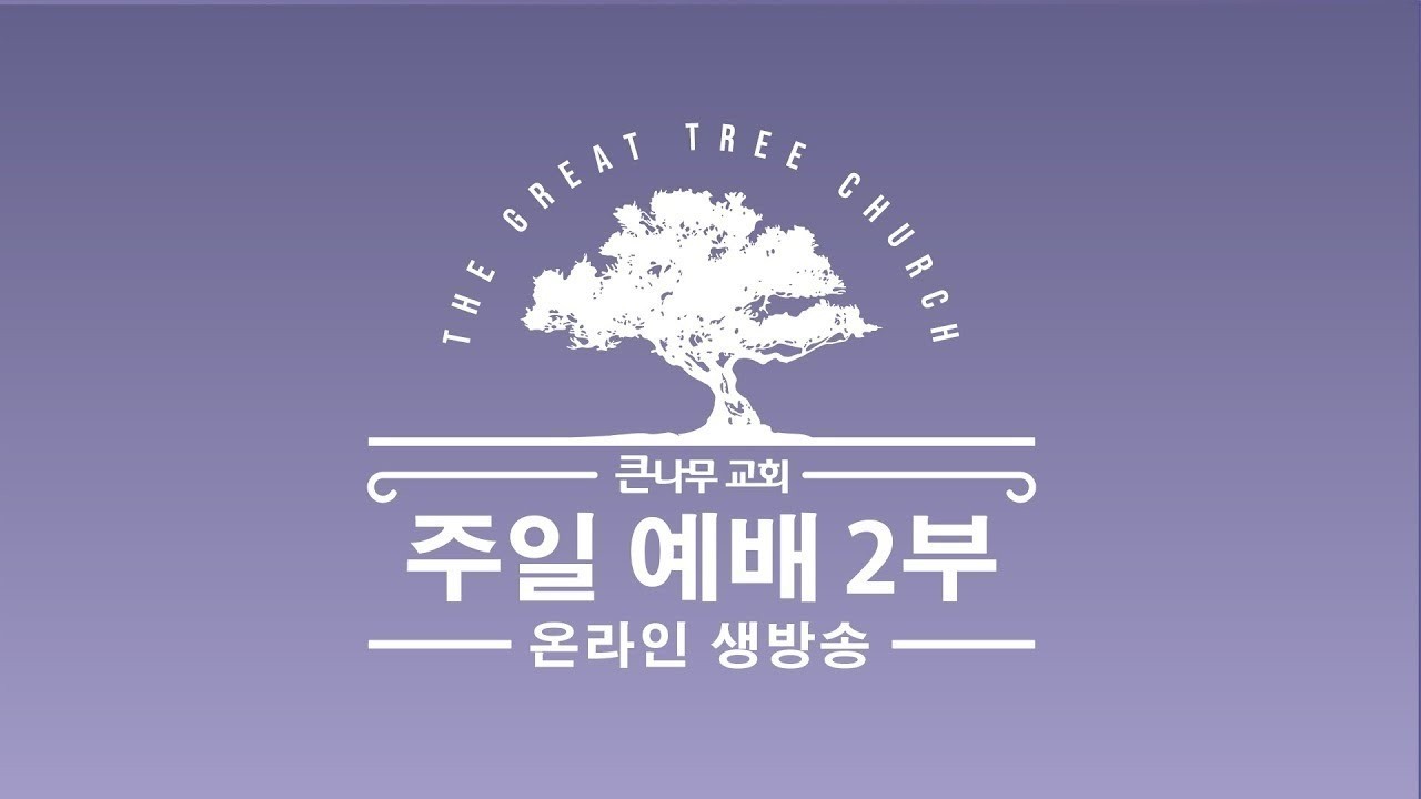 2026년 3월 8일 큰나무교회 2부 주일 예배 - 온라인 방송
