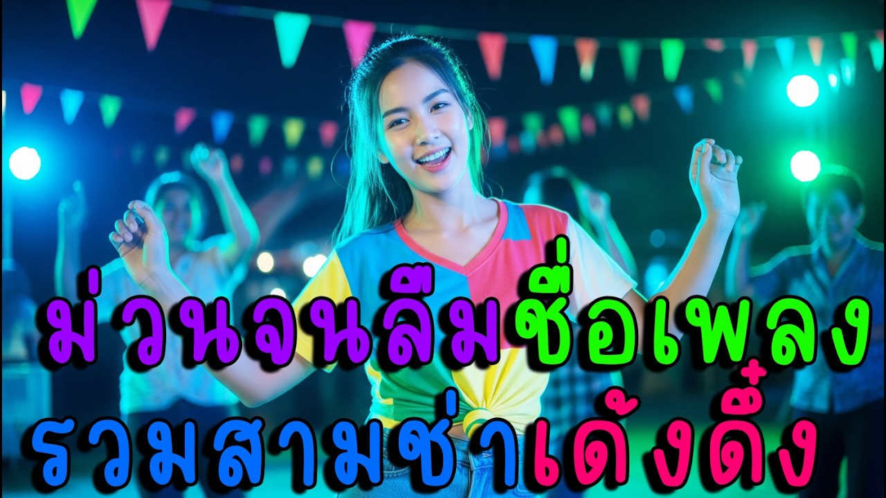 ม่วนจนลืมชื่อเพลง รวมสามช่าเด้งดึ๋ง🔥