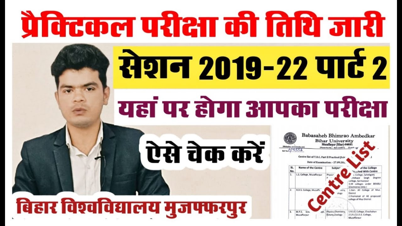 brabu part 2 practical exam 2019-22: प्रैक्टिकल परीक्षा की तिथि जारी ऐसे देखे आपका कहां होगा