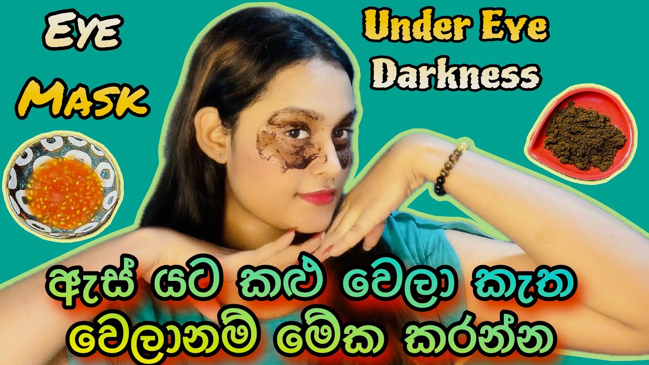 ඇස් යට කළුවීම් ඉවත් කරන මැජික් එක | Eye mask for under eye darkness ❤️