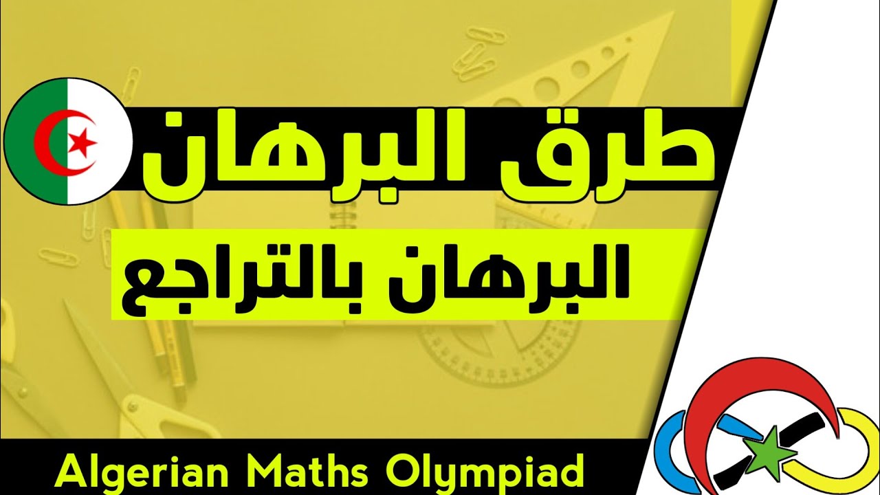 البرهان بالتراجع