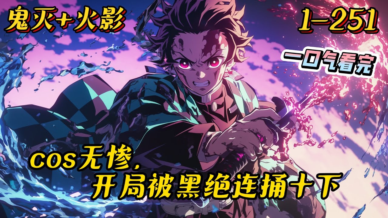 1-251《cos无惨，开局被黑绝连捅十下》cos鬼舞辻无惨的雨宫零被大货车撞穿越了，刚穿越就看到一坨黑漆漆的东西在捅自己的心脏……这坨黑绝是很坏了。#火影忍者 #鬼王 #鬼灭之刃 #爽文 #動漫