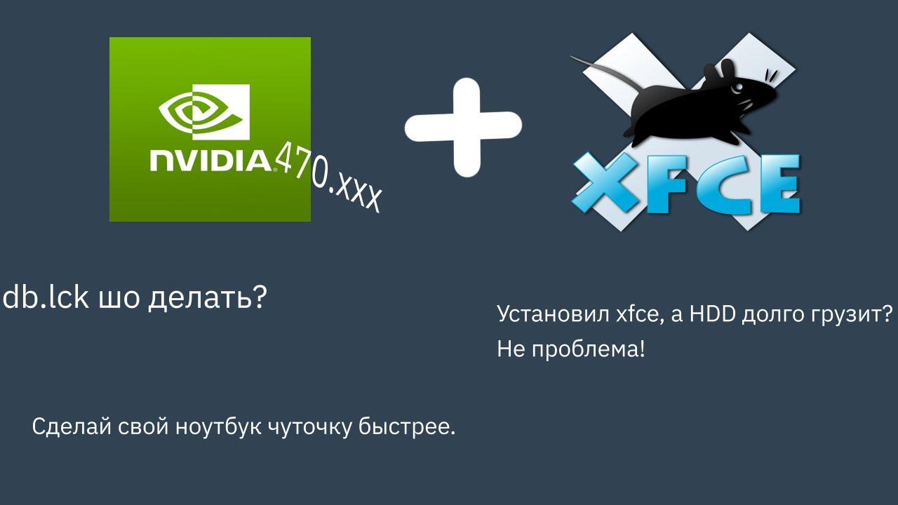 Установка Arch linux. Часть 2.  xfce4+nvidia 470xx. Базовая настройка.