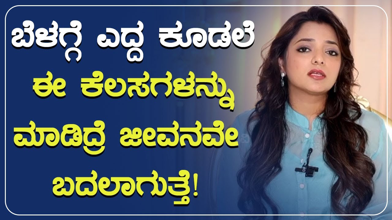 ಬೆಳಗ್ಗೆ ಎದ್ದ ಕೂಡಲೆ ಈ ಕೆಲಸಗಳನ್ನು ಮಾಡಿದ್ರೆ ಜೀವನವೇ ಬದಲಾಗುತ್ತೆ! | POSITIVE LIFE | Sowjanya Vasista
