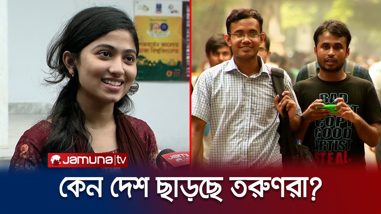 ইউরোপ-আমেরিকার স্বপ্নে বিভোর তরুণরা; মেধাশূন্য হবে দেশ? | Young Generation | Move Abroad | JamunaTV