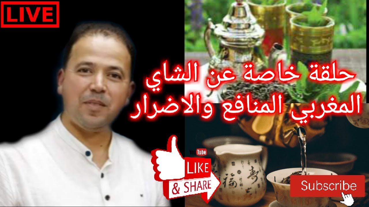 🔴 حلقة خاصة عن الشاي 🌿  أتاي🍃 في ثقافتنا المغربية 🌿 المنافع والاضرار 🍃 الأستاذ محمد احليمي