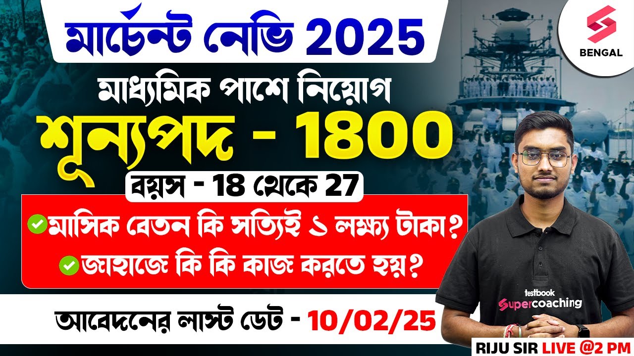 Merchant Navy New Recruitment 2025 | মাধ্যমিক পাশে এবারে নেভিতে চাকরির সুবিধা 😍 | Riju Sir