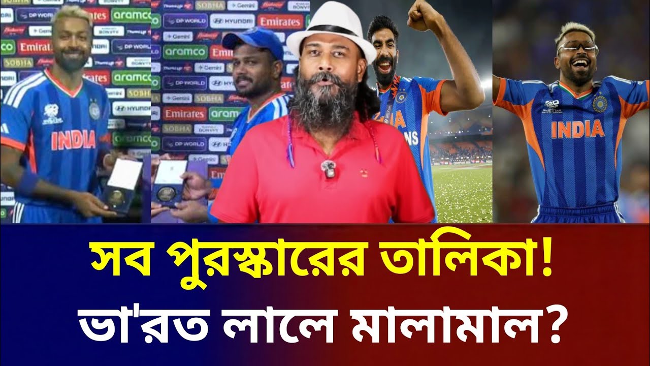 সব পুরস্কারের তালিকা! ভারত লালে মা'লামাল! কে ওয়ে পেল প্লেয়ার অব দ্যা ম্যাচ কে হল player of the বল