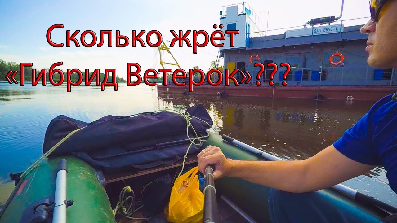 Сколько топлива жрёт Гибрд ветерок
