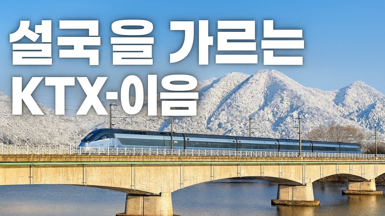「설국을 가르는 KTX-이음｜둔내 설경