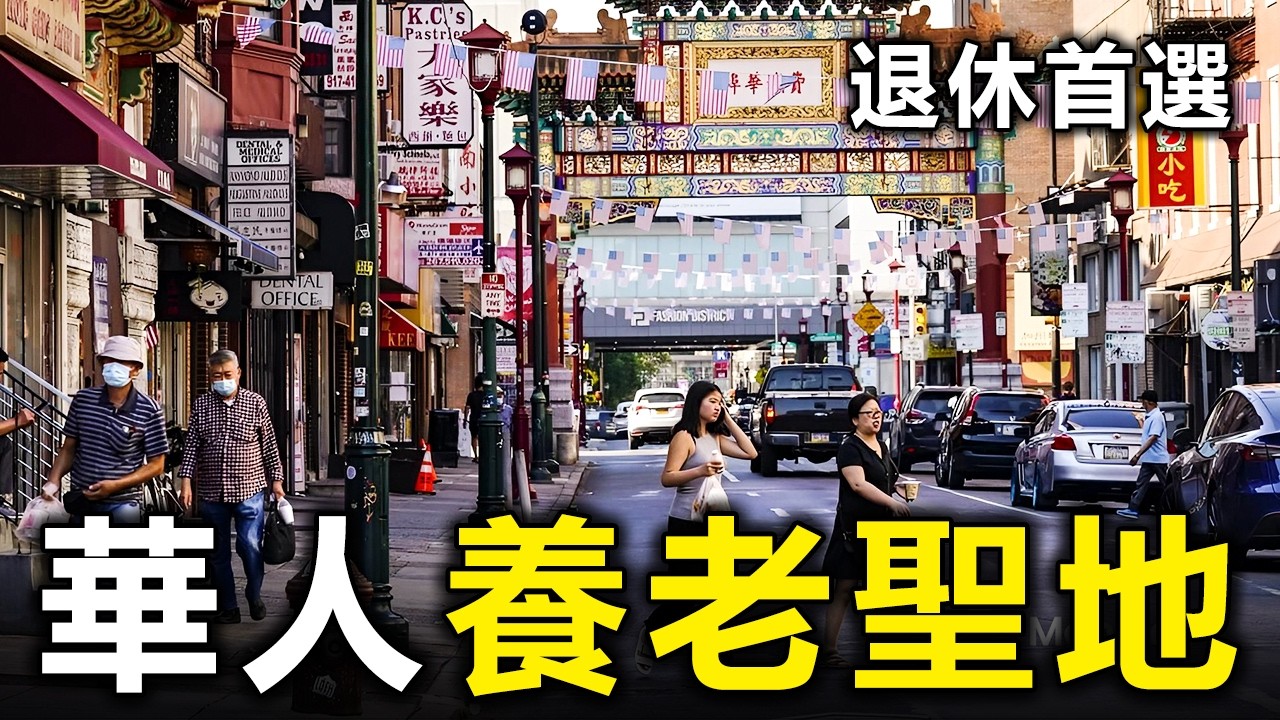 最合適華人退休的10個國家/地區，第一名你絕對想不到【大開眼界】