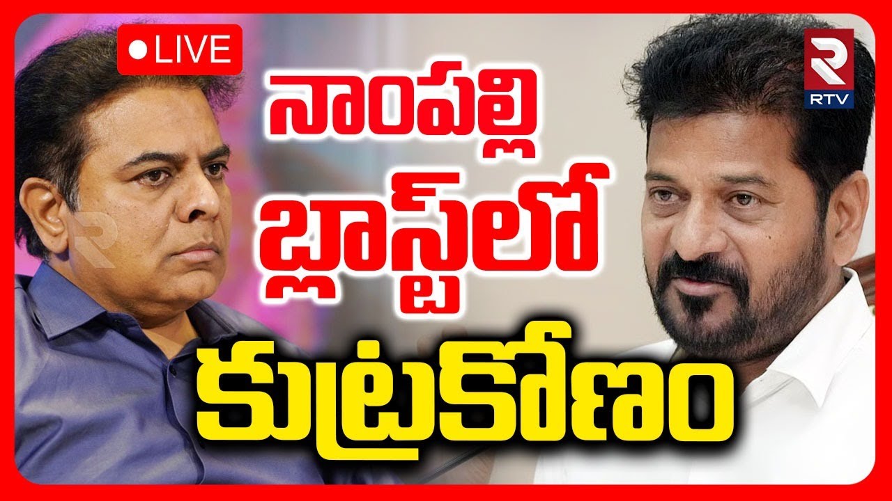 KTR On Nampally Fire Accident🔴LIVE : నాంపల్లి బ్లాస్ట్‌లో కుట్రకోణం | CM Revanth Reddy | RTV