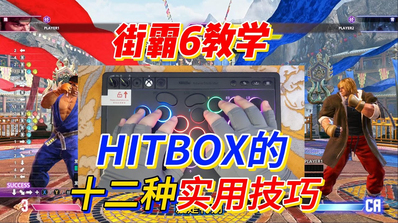 【街霸6】Hitbox的超好用技巧十二则！