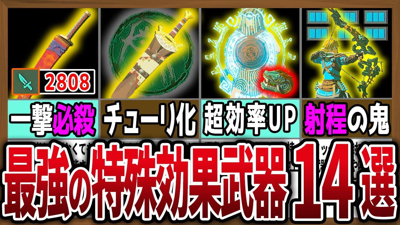 【超優秀】特殊能力持ちの武器14選！最高の武器を手に入れろ【ゼルダの伝説ティアーズオブザキングダム】