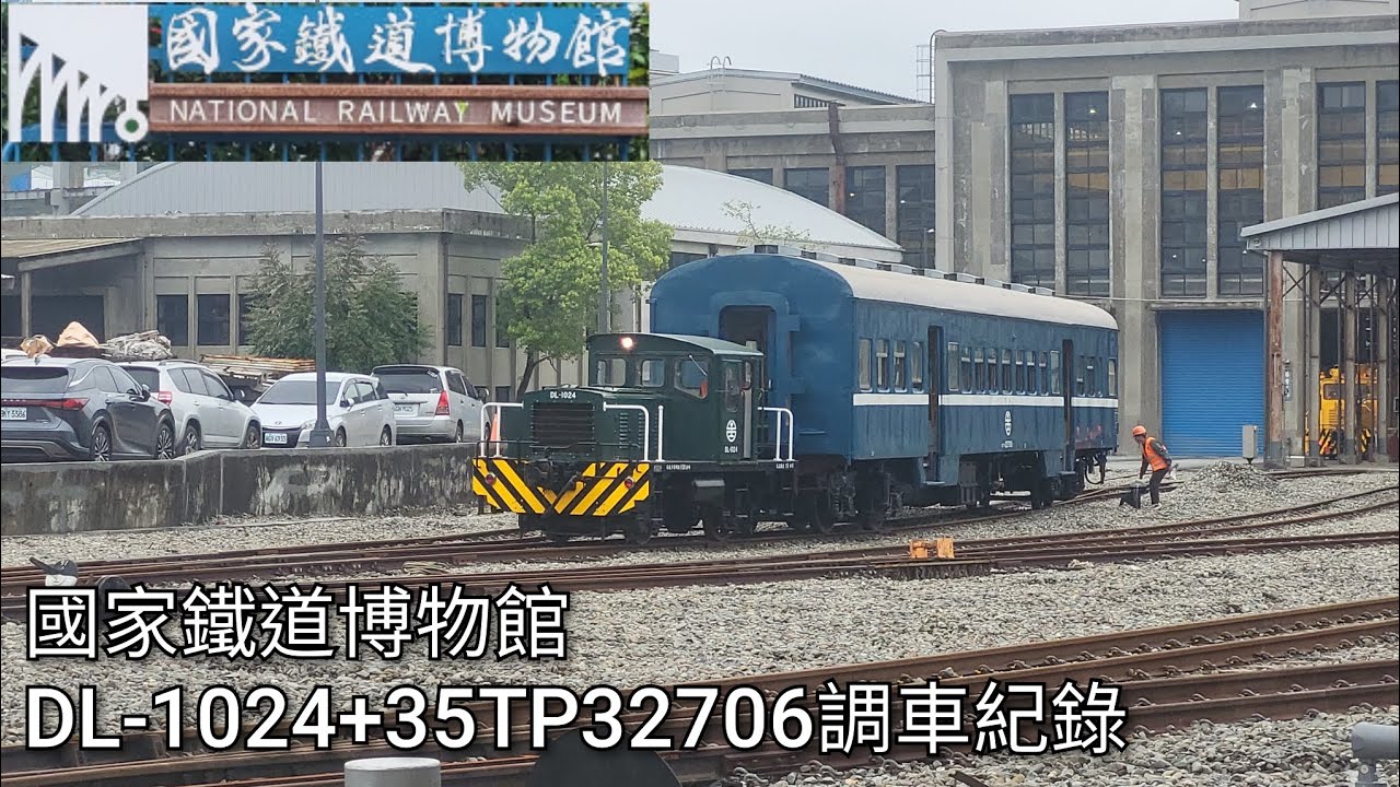 國家鐵道博物館 DL-1024+35TP32706 調車紀錄 | 2026.2.2 | National Railway Museum | 粘粘的鐵道攝影