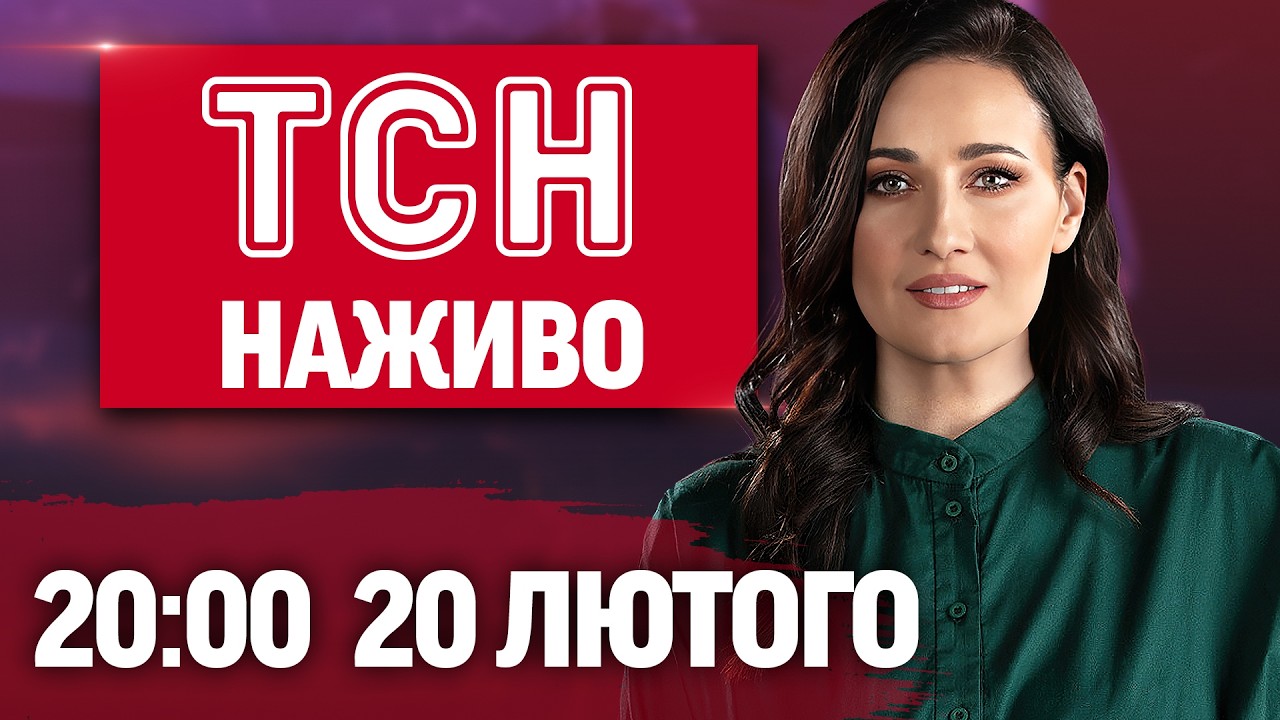 ТСН 20:00 НАЖИВО! ПІДСУМКОВІ НОВИНИ П'ЯТНИЦІ, 20 ЛЮТОГО