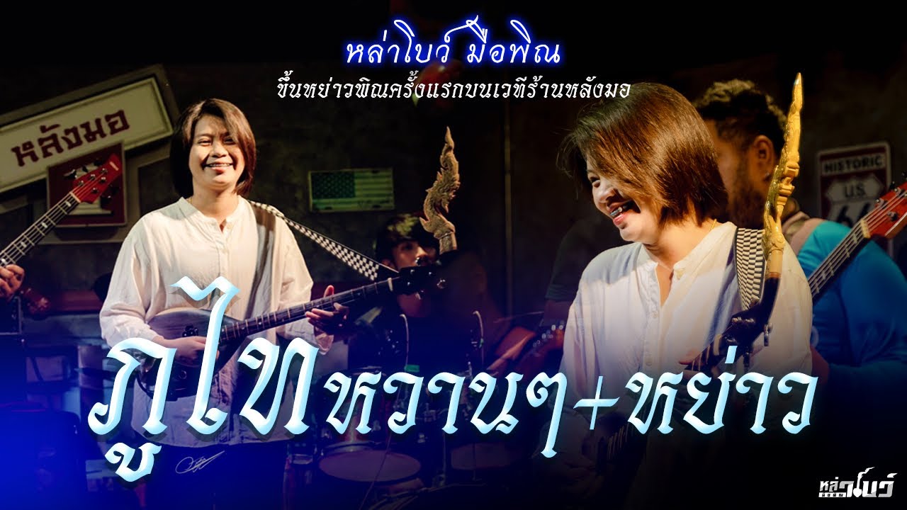 🔴#หล่าโบว์_มือพิณ 🎀🪕 ขึ้นหย่าวพิณครั้งแรกบนเวทีร้านหลังมอในงานวันเกิดพี่บิ๊กกี้แครี่
