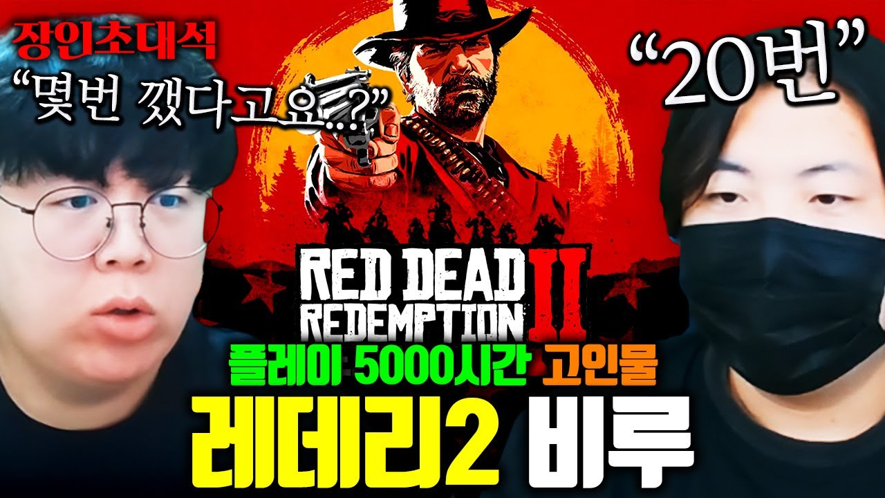 클리어까지 300시간 걸리는 게임을 20번 깼다는 사람, 레드데드리뎀션2 비루TV 장인초대석 [테스터훈]