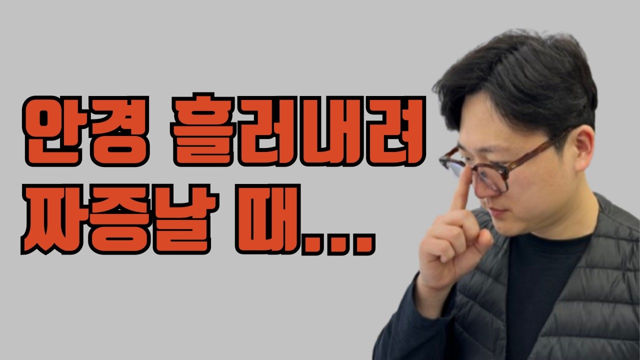 콧대 낮고, 개기름 많아도 안경 흘러내림 절대 없게 쓰는 개꿀팁