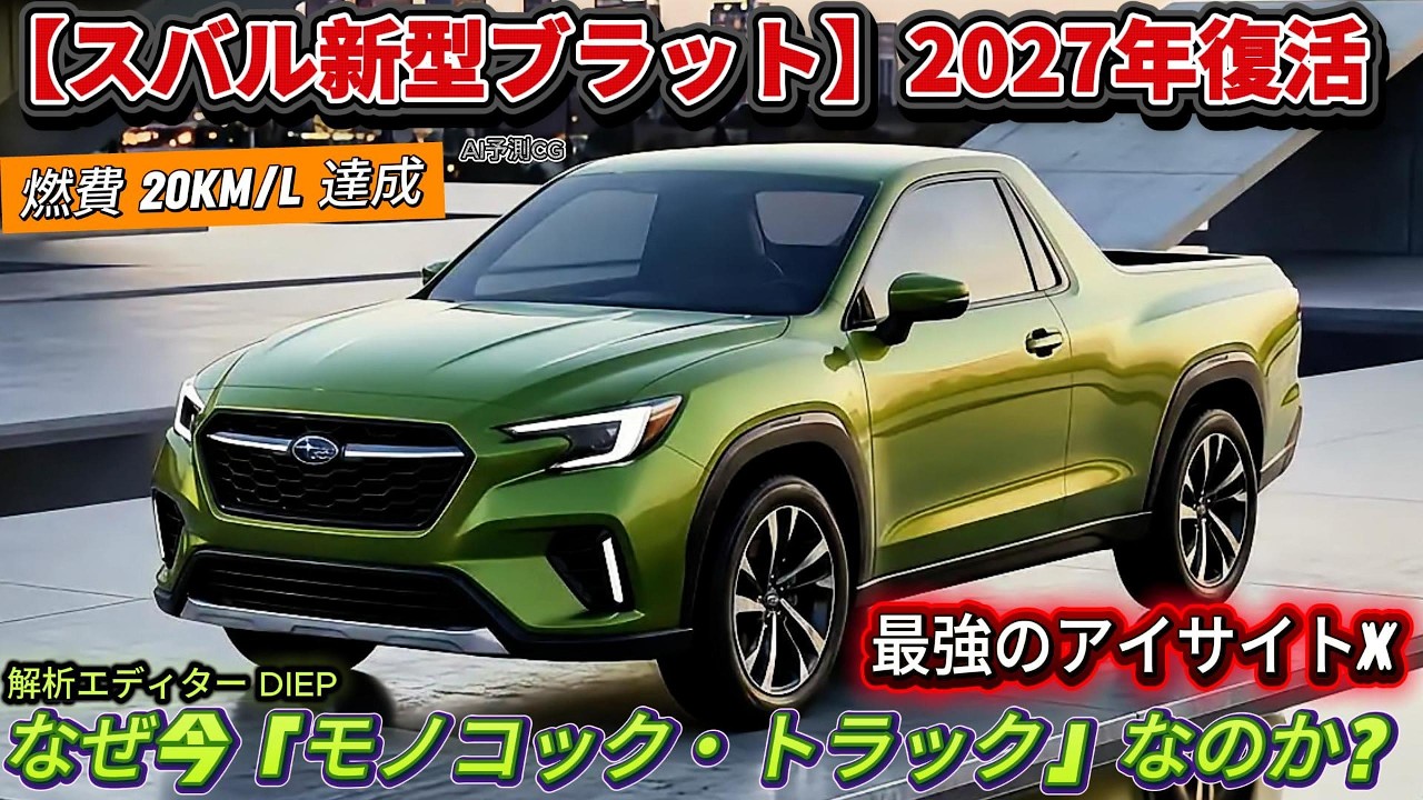 【スバル新型ブラット】2027年復活、アイサイトX搭載 ! リッター20km超えとストロングハイブリッドの全貌を解剖。