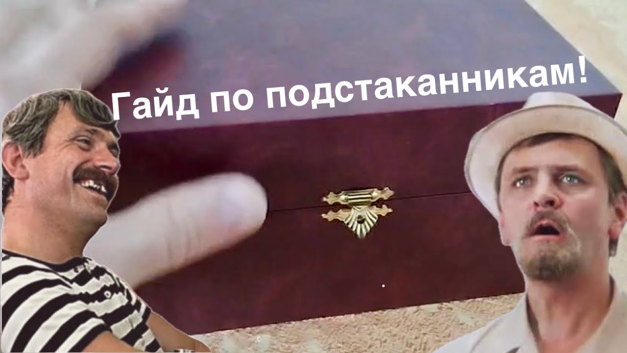 Гайд по подстаканникам от бьёгиа 😊