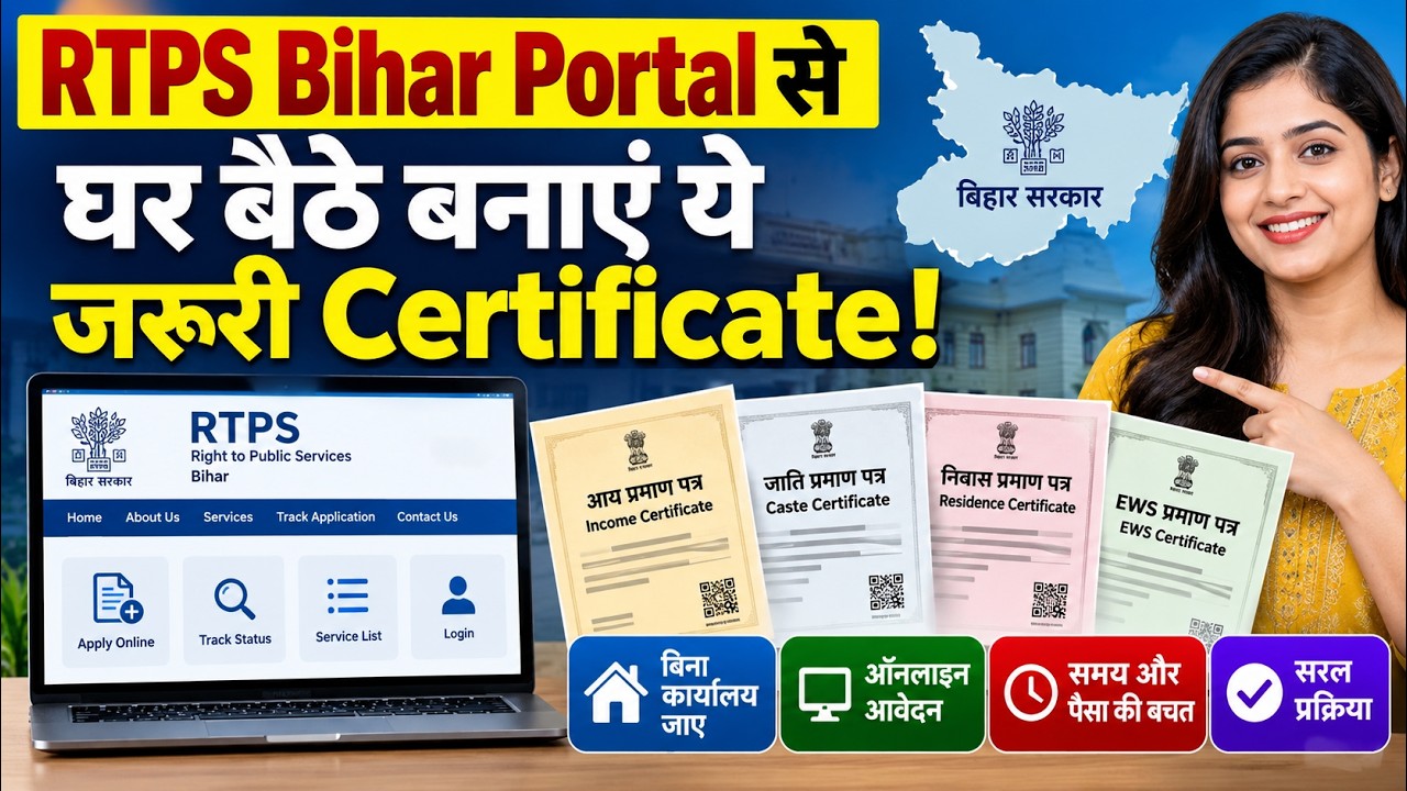 RTPS Bihar Portal से घर बैठे बनाएं ये जरूरी Certificate! bihar news