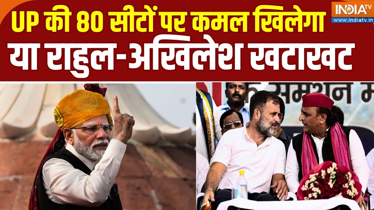 Lok Sabha Election 2024: UP की 80 सीटों पर कमल खिलेगा या Rahul-Akhilesh खटाखट