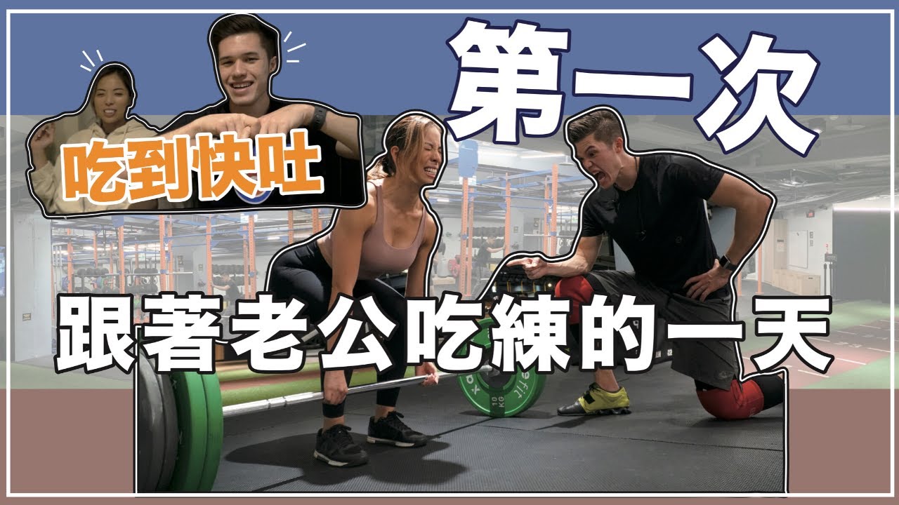 第一次嘗試老公的課表和飲食方式｜胃無底洞的一天