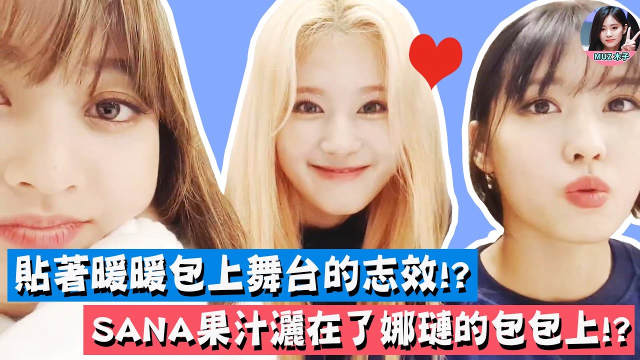 【TWICE】忘記貼著暖暖包就上舞台的志效!? SANA把果汁灑在了娜璉的包包上!?