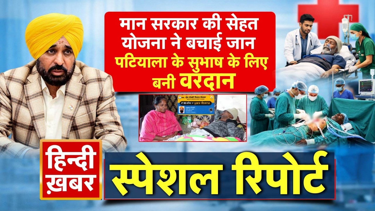 मान सरकार की सेहत योजना ने बचाई जान, पटियाला के सुभाष के लिए बनी वरदान | CM Maan | Special Report