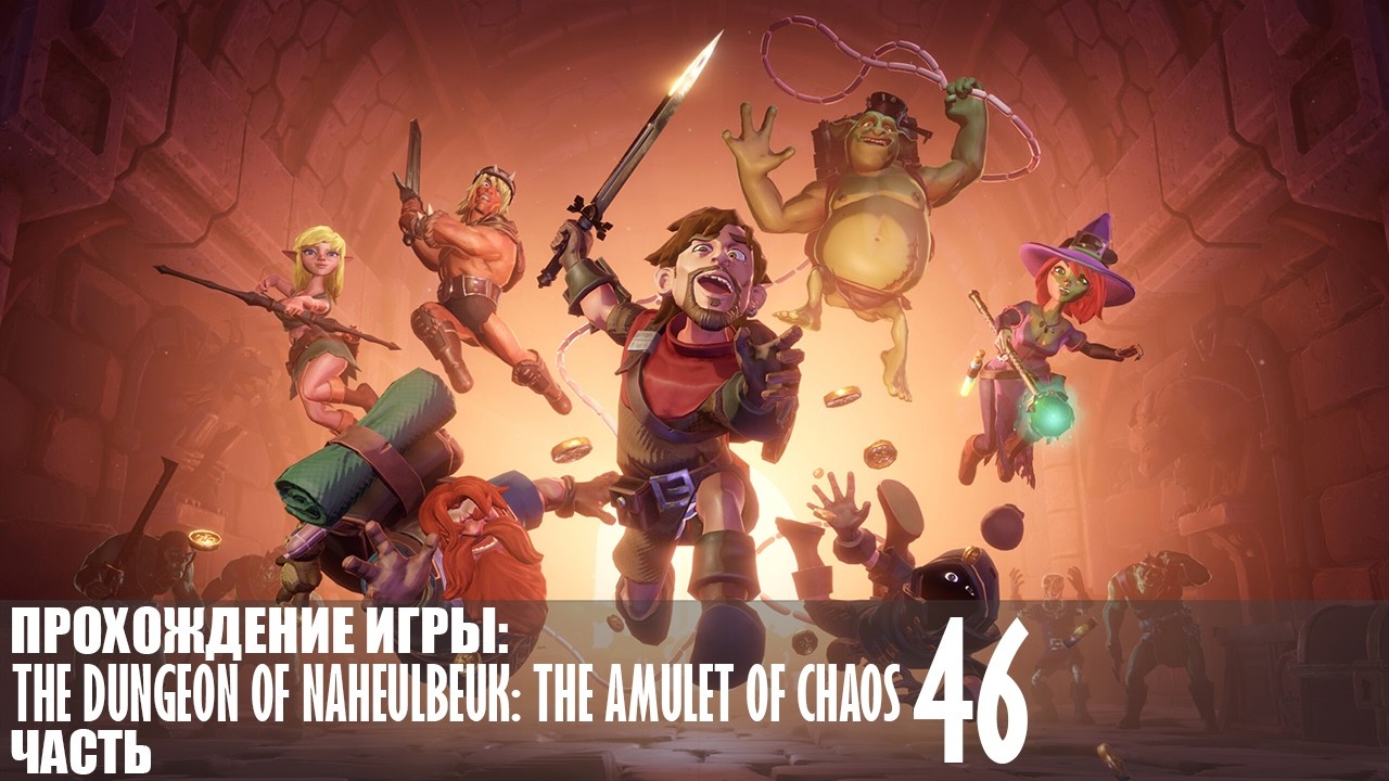 Прохождение The Dungeon Of Naheulbeuk: The Amulet Of Chaos |46| |Без комментариев|