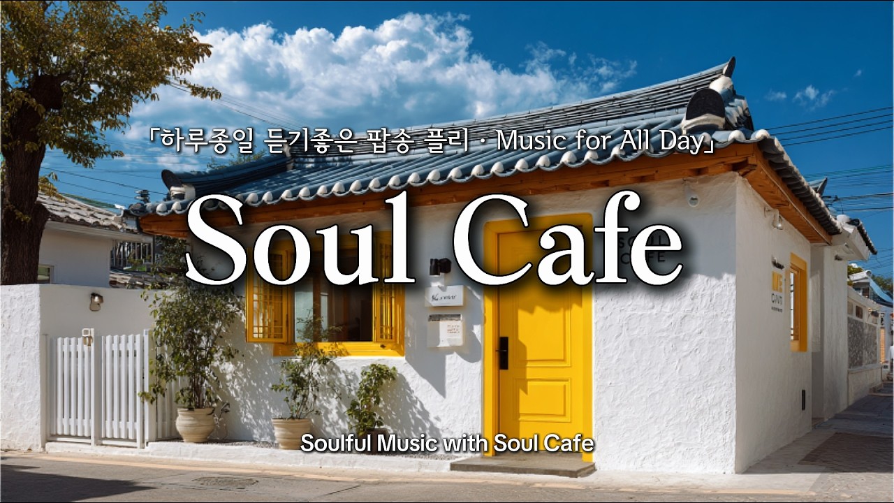  ☀️ 맑은 하늘 아래, 그냥 틀어두기 좋은 팝송 | 카페에서 듣기 좋은 노래 🎶