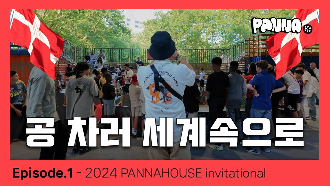 이젠 너무 익숙한 코펜하겐 ep.1 (Pannahouse invitationals)