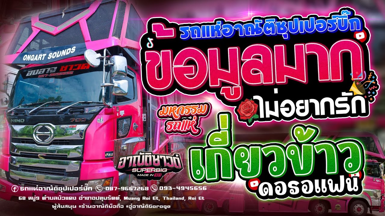 ข้อมูลมากไม่อยากรัก l เกี่ยวข้าวดอรอแฟน -  [[ รถแห่อาณัติซุปเปอร์บิ๊กNo. 2 ]] ณ อำเภอปทุมรัตต์