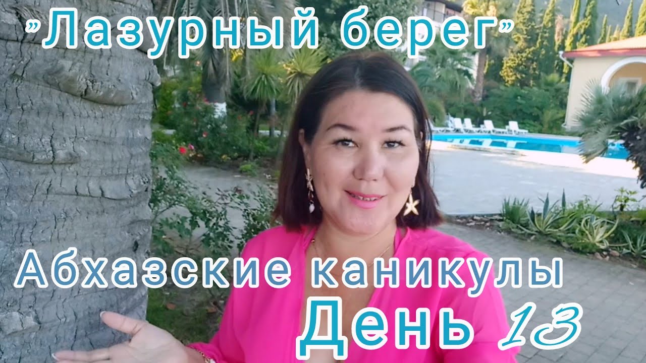 Абхазские каникулы🌴🌊 13 день 