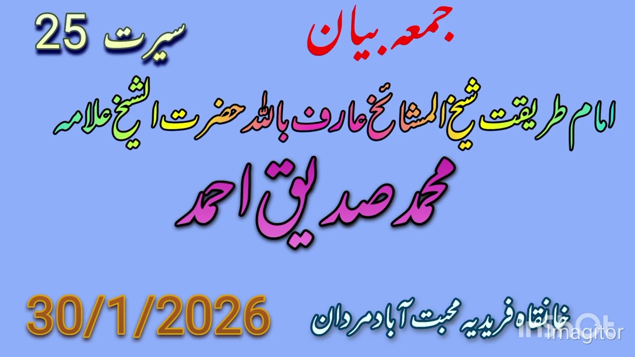 Jumma bayan Hazrat Shaikh Allama Muhammad siddiq Ahmad Sahab khanqa e faridiya muhbbat Abad mardan 