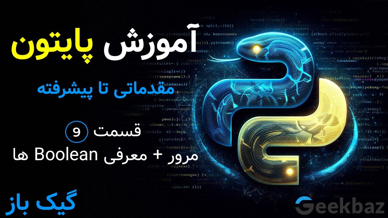 آموزش پایتون از مقدماتی تا پیشرفته | معرفی Boolean ها در پایتون | مرور Type Casting
