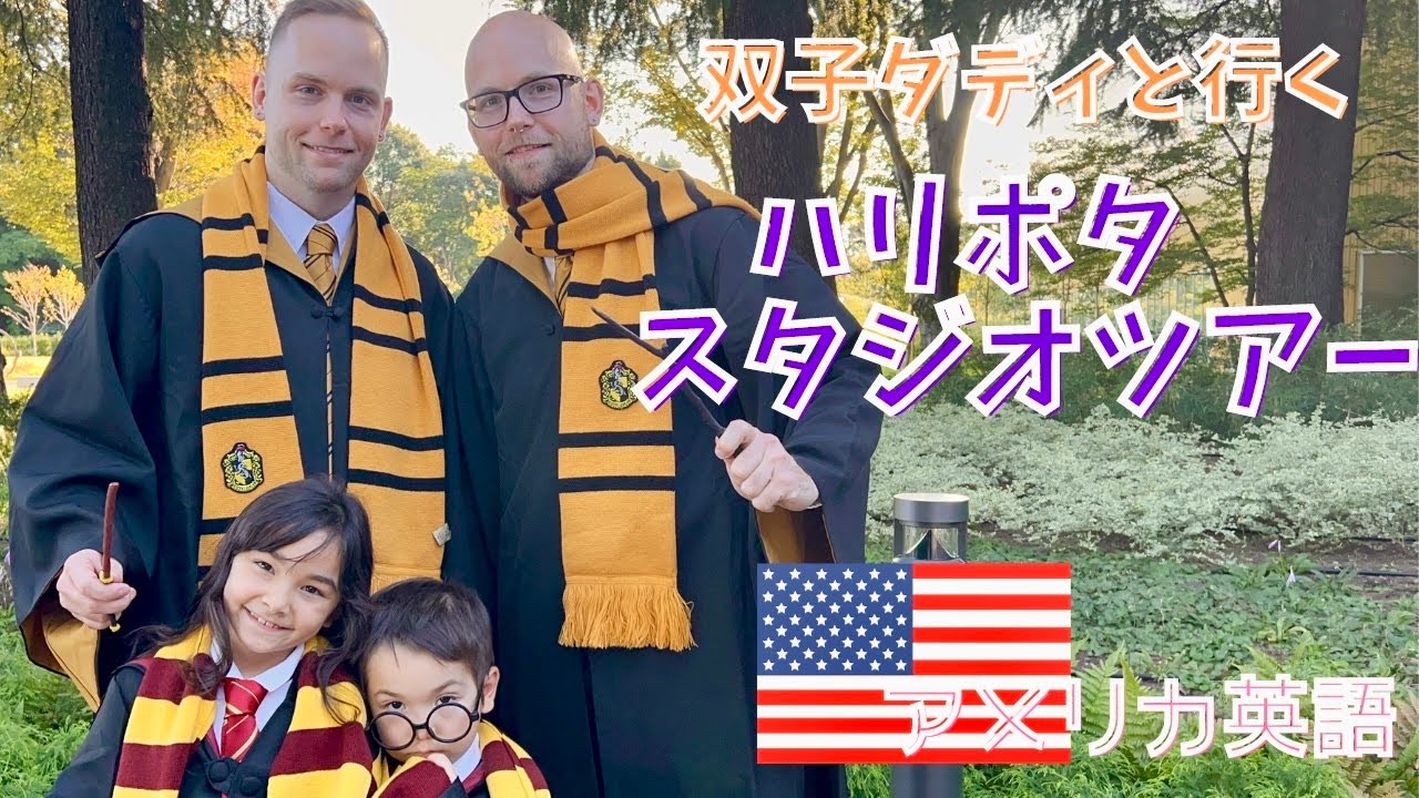 【🇺🇸🇯🇵】パパの双子が日本に来たので、ハリーポッタースタジオツアーを全力で楽しみました🙌🏻✨国際結婚|アメリカ英語|バイリンガル子育て