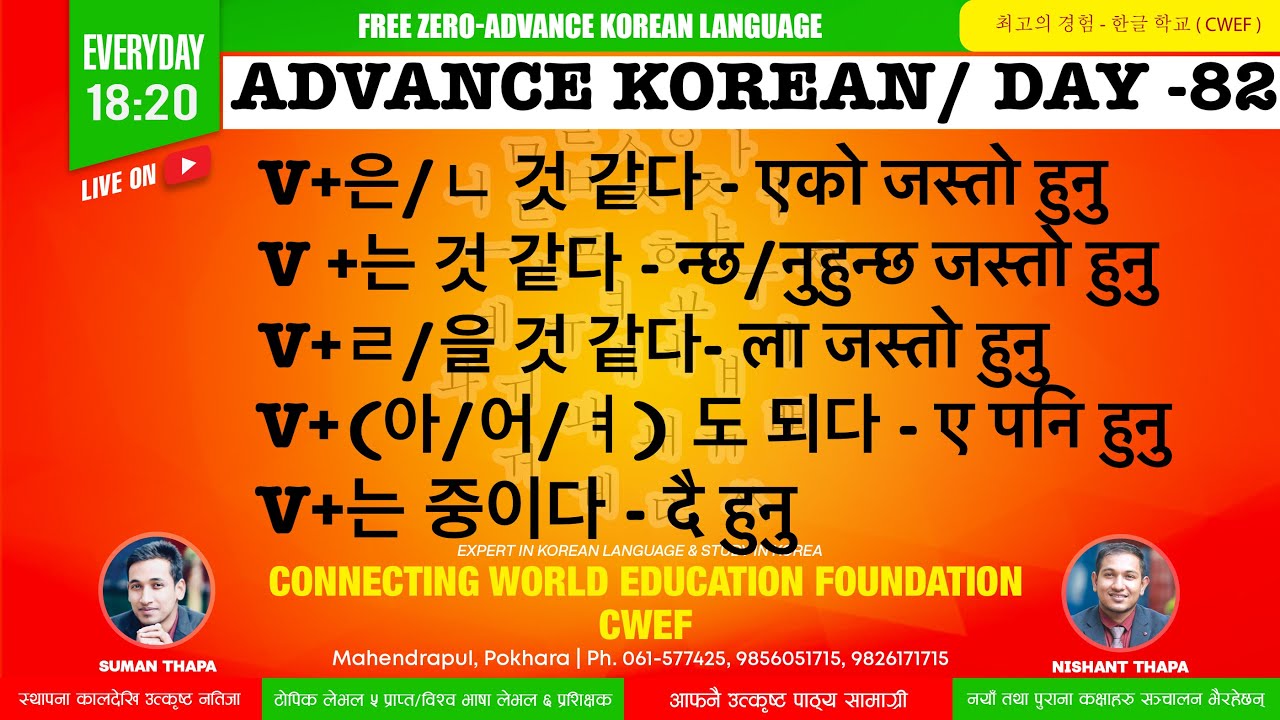 CWEF KOREAN LANGUAGE DAY-82 । V+은/ㄴ 것 같다 | V +는 것 같다 | V+ㄹ/을 것 같다 | V+(아/어/ㅕ) 도 되다 | V+는 중이다